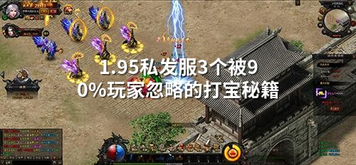1.95私发服3个被90%玩家忽略的打宝秘籍