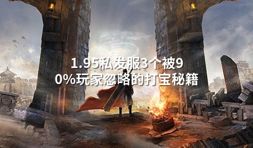 1.95私发服3个被90%玩家忽略的打宝秘籍