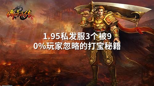 1.95私发服3个被90%玩家忽略的打宝秘籍