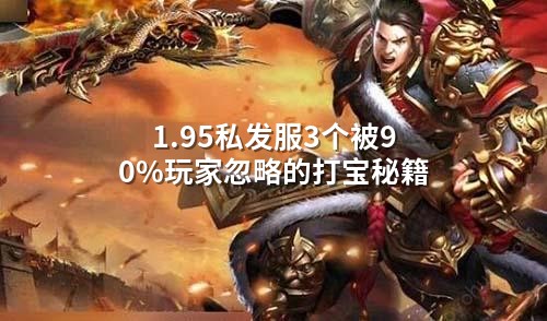 1.95私发服3个被90%玩家忽略的打宝秘籍