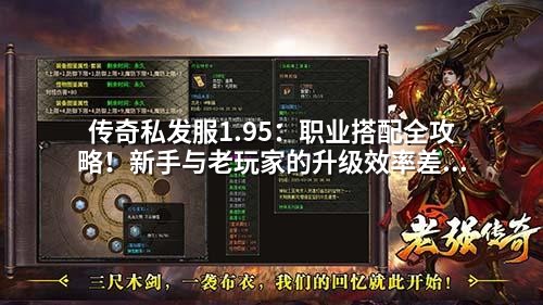 传奇私发服1.95：职业搭配全攻略！新手与老玩家的升级效率差距竟是这些原因？