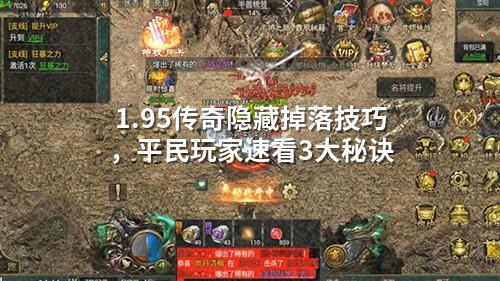 1.95传奇隐藏掉落技巧，平民玩家速看3大秘诀