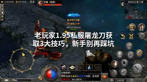 老玩家1.95私服屠龙刀获取3大技巧，新手别再踩坑