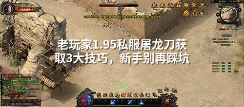 老玩家1.95私服屠龙刀获取3大技巧，新手别再踩坑