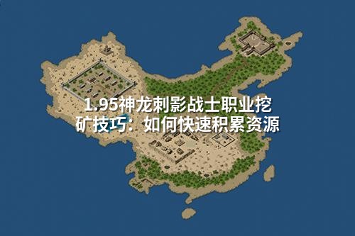 1.95神龙刺影战士职业挖矿技巧：如何快速积累资源