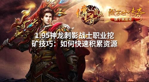 1.95神龙刺影战士职业挖矿技巧：如何快速积累资源