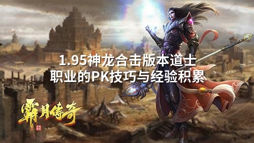 1.95神龙合击版本道士职业的PK技巧与经验积累