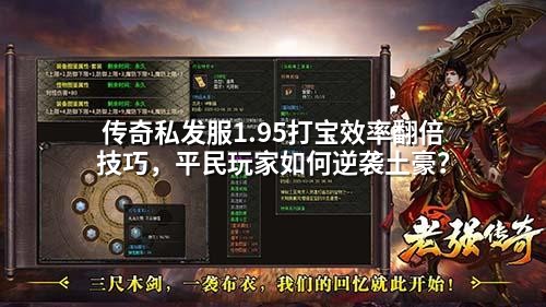 传奇私发服1.95打宝效率翻倍技巧，平民玩家如何逆袭土豪？