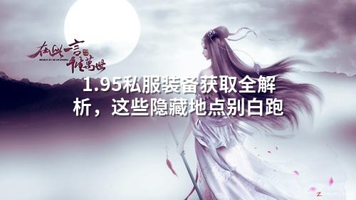 1.95私服装备获取全解析，这些隐藏地点别白跑