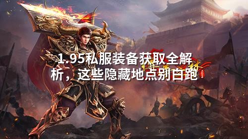 1.95私服装备获取全解析，这些隐藏地点别白跑