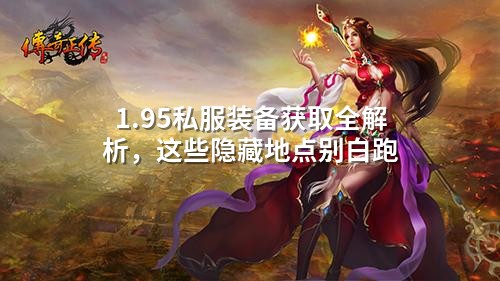 1.95私服装备获取全解析，这些隐藏地点别白跑