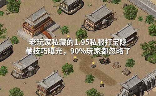 老玩家私藏的1.95私服打宝隐藏技巧曝光，90%玩家都忽略了
