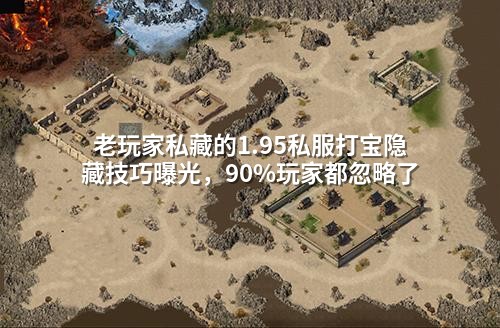 老玩家私藏的1.95私服打宝隐藏技巧曝光，90%玩家都忽略了