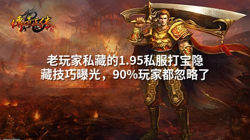 老玩家私藏的1.95私服打宝隐藏技巧曝光，90%玩家都忽略了