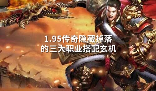 1.95传奇隐藏掉落的三大职业搭配玄机