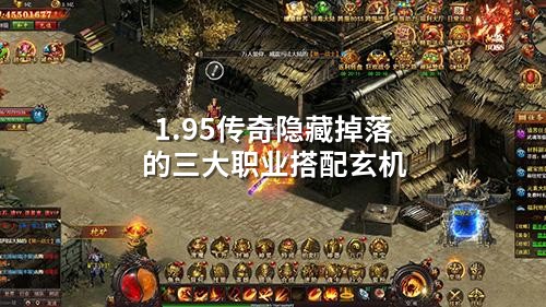 1.95传奇隐藏掉落的三大职业搭配玄机