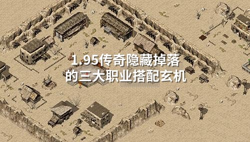 1.95传奇隐藏掉落的三大职业搭配玄机