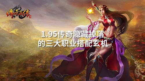 1.95传奇隐藏掉落的三大职业搭配玄机