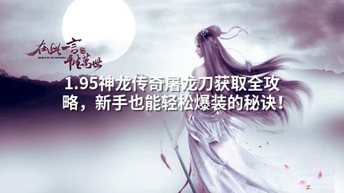 1.95神龙传奇屠龙刀获取全攻略,新手也能轻松爆装的秘诀!
