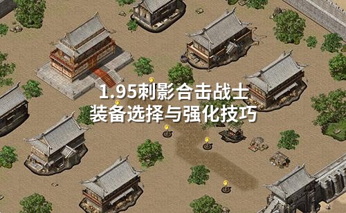 1.95刺影合击战士装备选择与强化技巧
