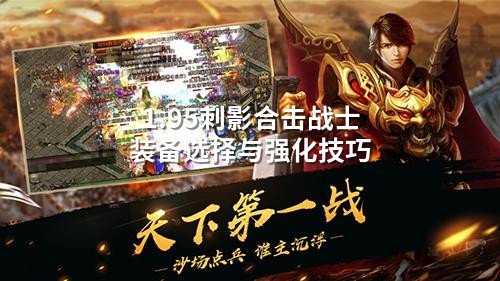 1.95刺影合击战士装备选择与强化技巧
