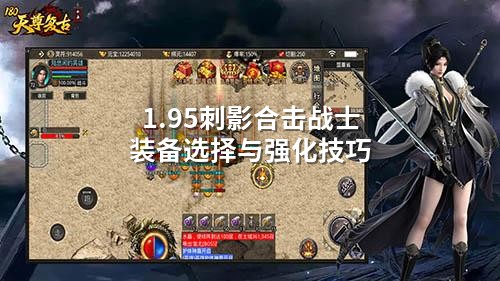 1.95刺影合击战士装备选择与强化技巧
