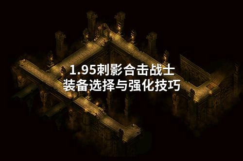 1.95刺影合击战士装备选择与强化技巧