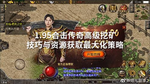  1.95合击传奇高级挖矿技巧与资源获取最大化策略