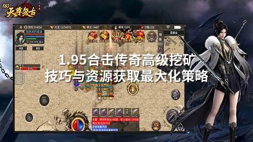 1.95合击传奇高级挖矿技巧与资源获取最大化策略