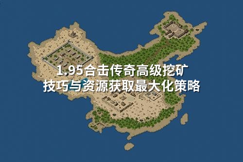 1.95合击传奇高级挖矿技巧与资源获取最大化策略