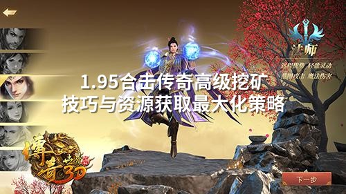1.95合击传奇高级挖矿技巧与资源获取最大化策略