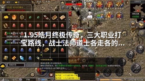 1.95皓月终极传奇，三大职业打宝路线，战士法师道士各走各的道。