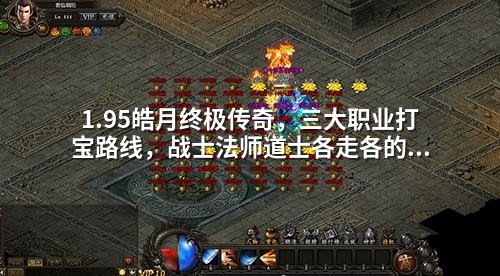 1.95皓月终极传奇，三大职业打宝路线，战士法师道士各走各的道。