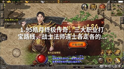 1.95皓月终极传奇，三大职业打宝路线，战士法师道士各走各的道。