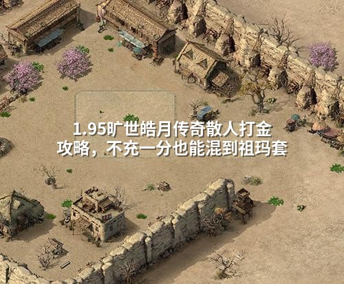 1.95旷世皓月传奇散人打金攻略，不充一分也能混到祖玛套