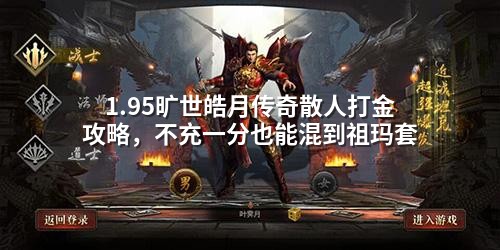 1.95旷世皓月传奇散人打金攻略，不充一分也能混到祖玛套