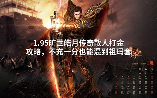 1.95旷世皓月传奇散人打金攻略，不充一分也能混到祖玛套