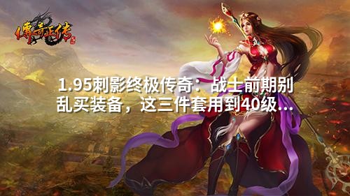 1.95刺影终极传奇：战士前期别乱买装备，这三件套用到40级不换