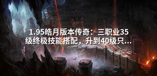 1.95皓月版本传奇：三职业35级终极技能搭配，升到40级只需七天