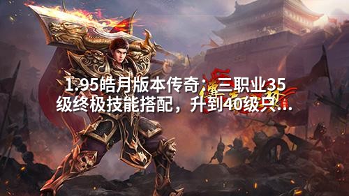 1.95皓月版本传奇：三职业35级终极技能搭配，升到40级只需七天