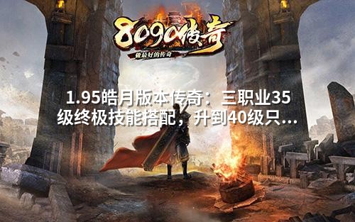1.95皓月版本传奇：三职业35级终极技能搭配，升到40级只需七天