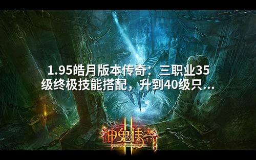 1.95皓月版本传奇：三职业35级终极技能搭配，升到40级只需七天