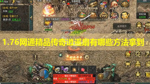 1.76网通精品传奇逍遥扇有哪些方法拿到