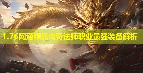 1.76网通精品传奇法师职业最强装备解析