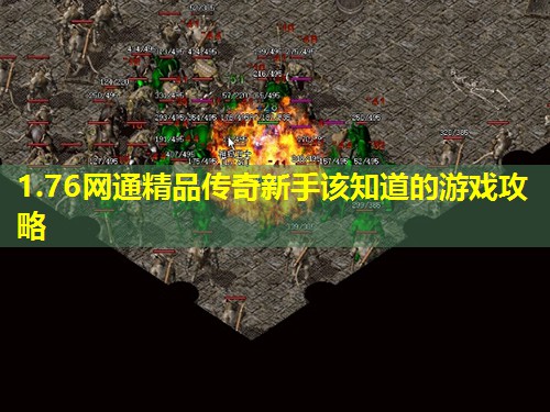 1.76网通精品传奇新手该知道的游戏攻略