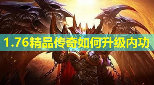 1.76精品传奇如何升级内功 1.76精品传奇如何升级内功