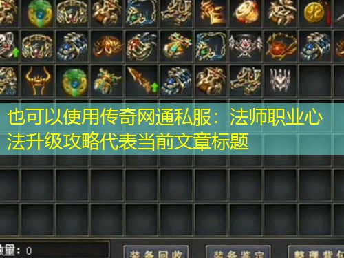 传奇网通私服:法师职业心法升级攻略 传奇网通私服:法师职业心法升级攻略
