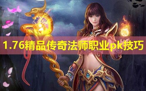 1.76精品传奇法师职业pk技巧