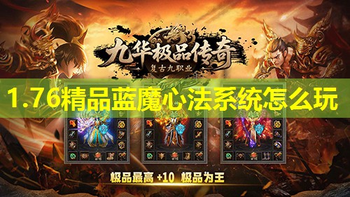 1.76精品蓝魔心法系统怎么玩