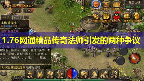 1.76网通精品传奇法师引发的两种争议